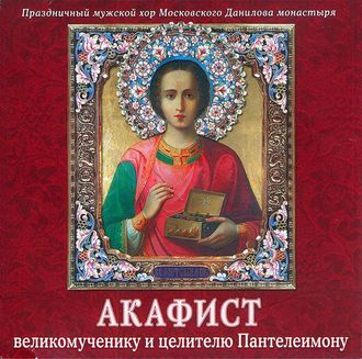 Обложка книги «Акафист Пантелеимону великомученику и целителю»