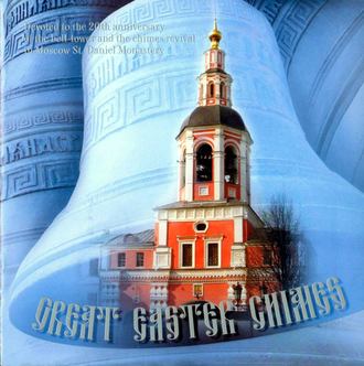 Обложка книги «Большой Пасхальный звон»