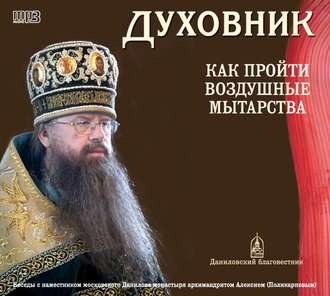 Обложка книги «Духовник. Как пройти воздушные мытарства»