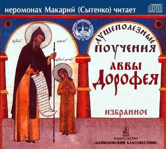 Обложка книги «Душеполезные поучения аввы Дорофея. Избранное»