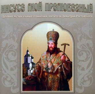 Обложка книги «Иисусе мой прелюбезный»