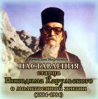 Обложка книги «Наставления старца Никодима Карульского о молитвенной жизни»