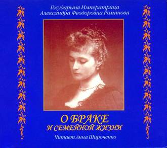 Обложка книги «О браке и семейной жизни. Из дневников императрицы Александры Федоровны»