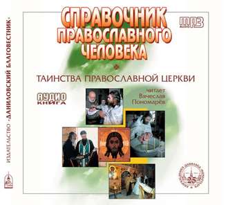 Обложка книги «Справочник православного христианина. Часть 2. Таинства Церкви.»