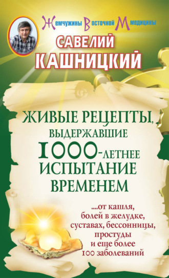 Обложка книги «Живые рецепты, выдержавшие 1000-летнее испытание временем»