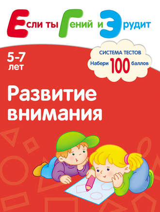 С. Е. Гаврина. Развитие внимания. Система тестов для детей 5-7 лет