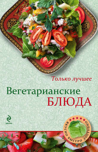 Обложка книги «Вегетарианские блюда»