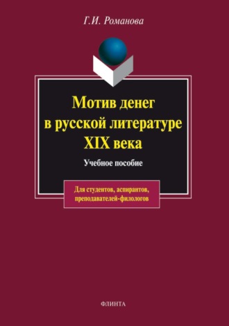 Г. И. Романова. Мотив денег в русской литературе XIX века. Учебное пособие