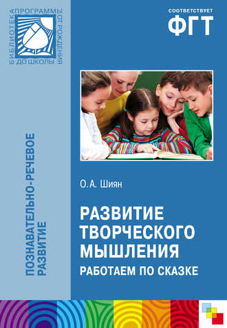 О. А. Шиян. Развитие творческого мышления. Работаем по сказке