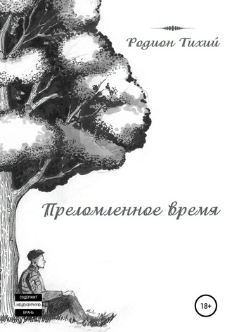 Обложка книги «Преломленное время»