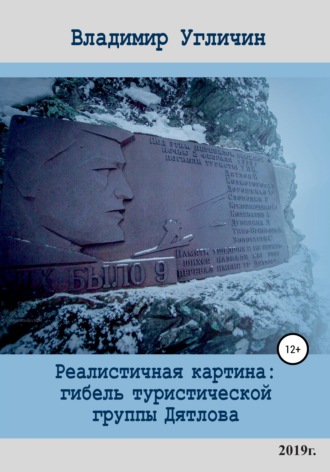 Обложка книги «Реалистичная картина: Гибель туристической группы Дятлова»