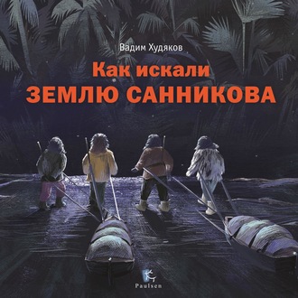 Обложка книги «Как искали Землю Санникова»