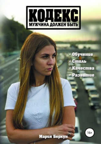 Обложка книги «Кодекс. Мужчина должен быть»