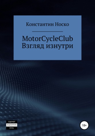 Обложка книги «MotorCycleClub. Взгляд изнутри»