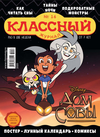 Обложка книги «Классный журнал №16/2020»