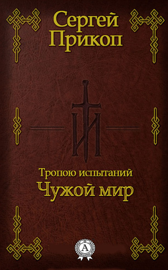 Обложка книги «Тропою испытаний. Чужой мир»