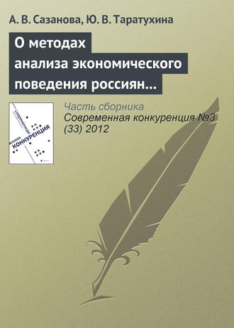 Обложка книги «О методах анализа экономического поведения россиян в условиях конкурентной среды»