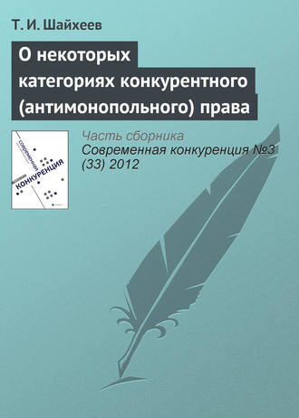 Обложка книги «О некоторых категориях конкурентного (антимонопольного) права»