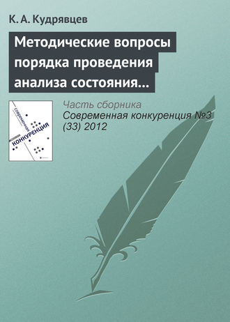 К. А. Кудрявцев. Методические вопросы порядка проведения анализа состояния конкуренции на товарном рынке