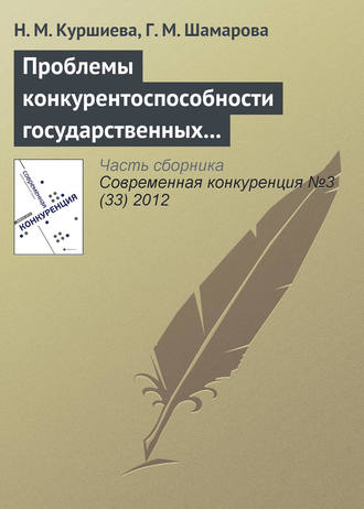 Обложка книги «Проблемы конкурентоспособности государственных и муниципальных служащих»