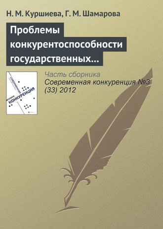 Н. М. Куршиева. Проблемы конкурентоспособности государственных и муниципальных служащих