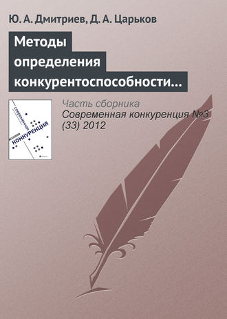 Ю. А. Дмитриев. Методы определения конкурентоспособности региона: анализ основных недостатков