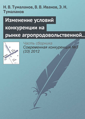 Обложка книги «Изменение условий конкуренции на рынке агропродовольственной продукции»