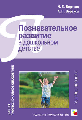 Н. Е. Веракса. Познавательное развитие в дошкольном детстве. Учебное пособие