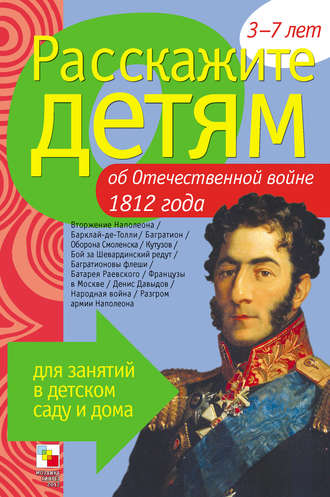 Э. Л. Емельянова. Расскажите детям об Отечественной войне 1812 года