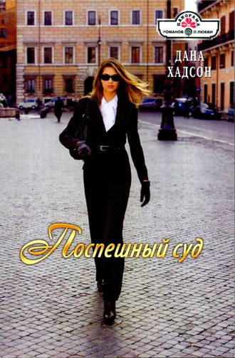 Обложка книги «Поспешный суд»