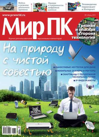 Обложка книги «Журнал «Мир ПК» №06/2013»