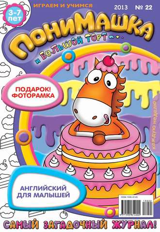 Обложка книги «ПониМашка. Развлекательно-развивающий журнал. №22 (май) 2013»