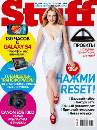 Обложка книги «Журнал Stuff №06/2013»