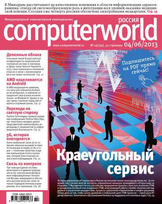 Обложка книги «Журнал Computerworld Россия №14/2013»