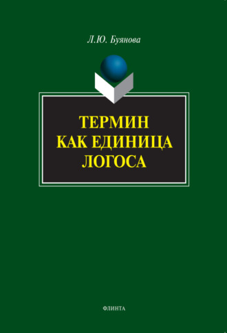 Л. Ю. Буянова. Термин как единица логоса