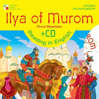 Группа авторов. Ilya of Murom / Илья Муромец