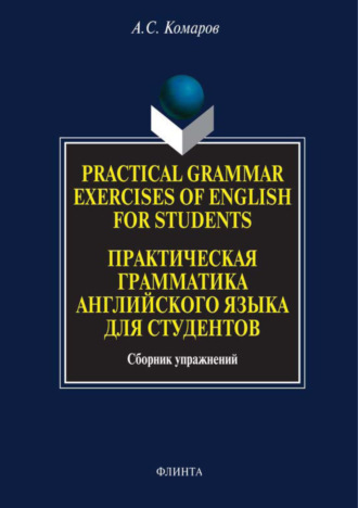 Александр Сергеевич Комаров. Practical Grammar Exercises of English for Students. Практическая грамматика английского языка для студентов. Сборник упражнений