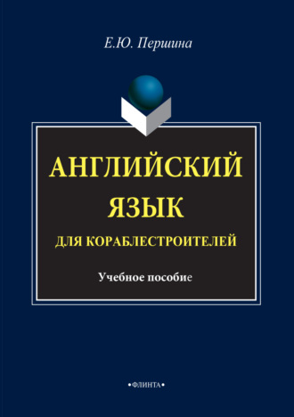 Е. Ю. Першина. Английский язык для кораблестроителей. Учебное пособие