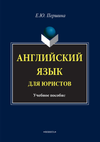 Е. Ю. Першина. Английский язык для юристов. Учебное пособие