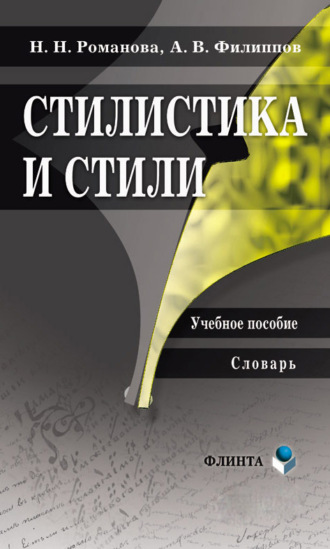 Н. Н. Романова. Стилистика и стили. Учебное пособие. Словарь