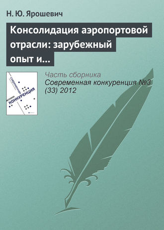 Обложка книги «Консолидация аэропортовой отрасли: зарубежный опыт и российская практика»