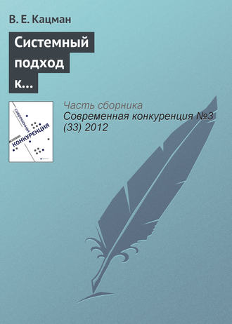 Обложка книги «Системный подход к повышению конкурентоспособности программ подготовки оценщиков в Российской Федерации»