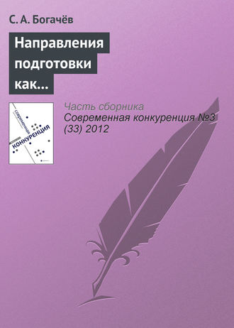 С. А. Богачёв. Направления подготовки как фактор конкурентоспособности учебного заведения