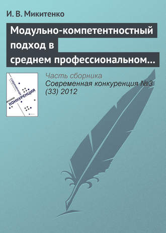 И. В. Микитенко. Модульно-компетентностный подход в среднем профессиональном образовании