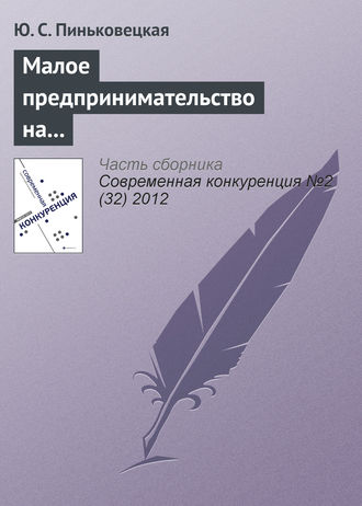 Ю. С. Пиньковецкая. Малое предпринимательство на рынках совершенной и монополистической конкуренции