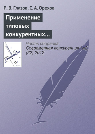 Обложка книги «Применение типовых конкурентных стратегий в современной предпринимательской практике»