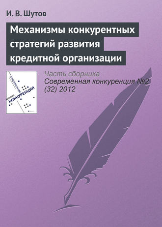 И. В. Шутов. Механизмы конкурентных стратегий развития кредитной организации