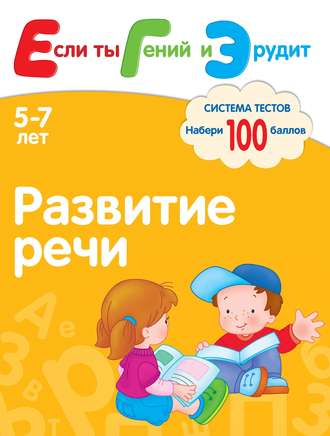 С. Е. Гаврина. Развитие речи. Система тестов для детей 5-7 лет