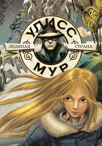 Ледяная страна. 
