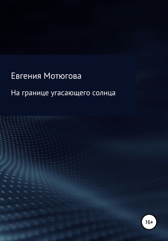 Обложка книги «На границе угасающего солнца»